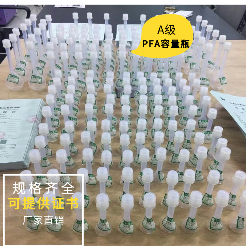 進(jìn)口PFA容量瓶A級(jí)可帶證書(shū)耐酸堿螺紋口刻度準(zhǔn)確