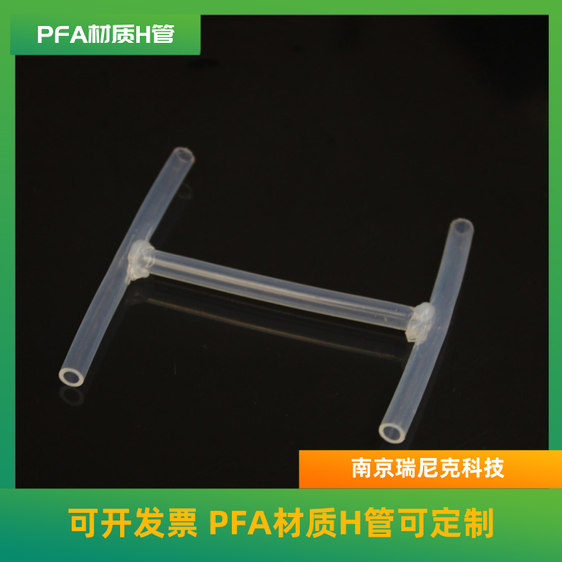 新材料行業(yè)專(zhuān)用H管，PFA型H管可定制